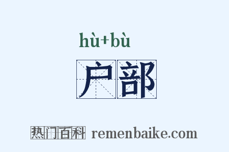 户部是什么意思的图片